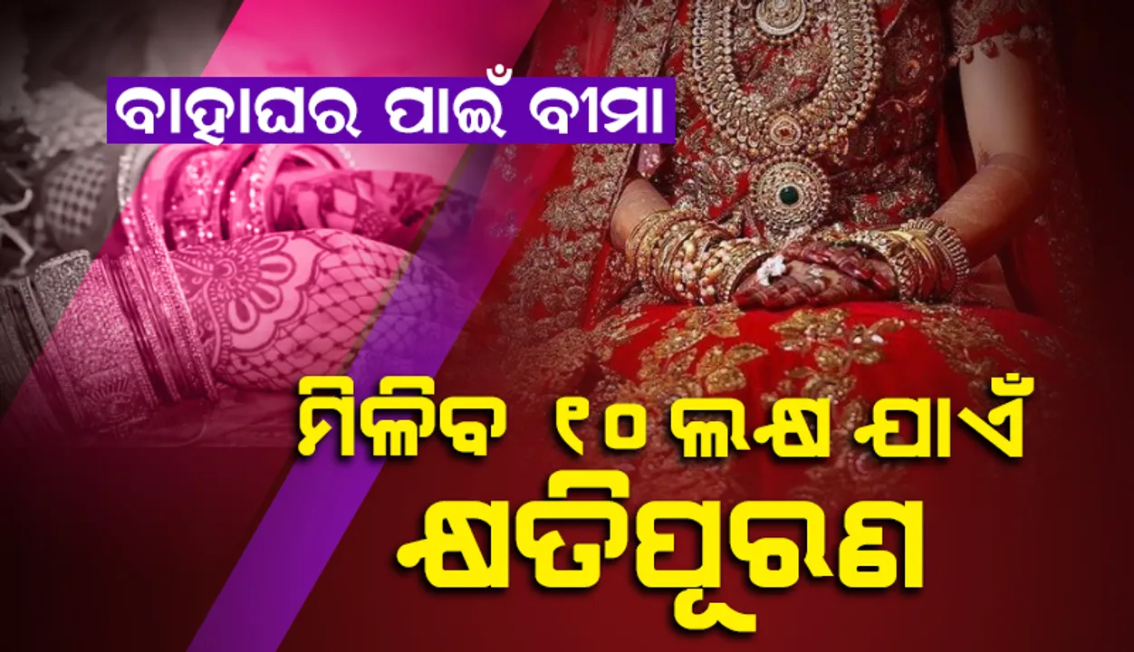  ବାହାଘର ପାଇଁ ବୀମା: ମିଳିବ ୧୦ ଲକ୍ଷ ଯାଏଁ କ୍ଷତିପୂରଣ, ଜାଣନ୍ତୁ ପୁରା ବିବରଣୀ