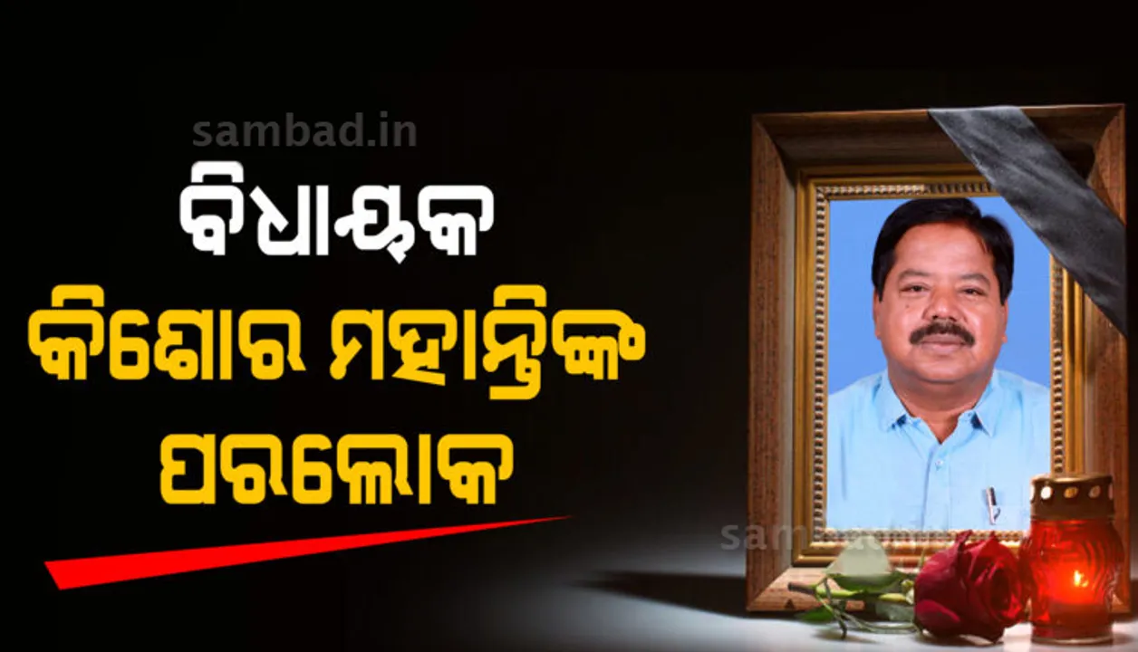  ବ୍ରଜରାଜନଗର ବିଧାୟକ କିଶୋର ମହାନ୍ତିଙ୍କ ପରଲୋକ, ହୃଦଘାତରେ ମୃତ୍ୟୁ