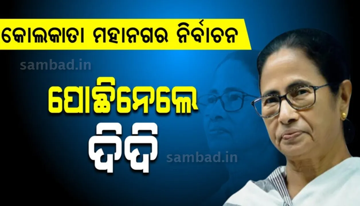  ବିଧାନସଭା ନିର୍ବାଚନ ପରେ କୋଲକାତା ମହାନଗର ନିର୍ବାଚନରେ ବିଜେପିକୁ ଝଟକା, ୧୩୩ଟି ଆସନରେ ଦିଦି ଆଗୁଆ