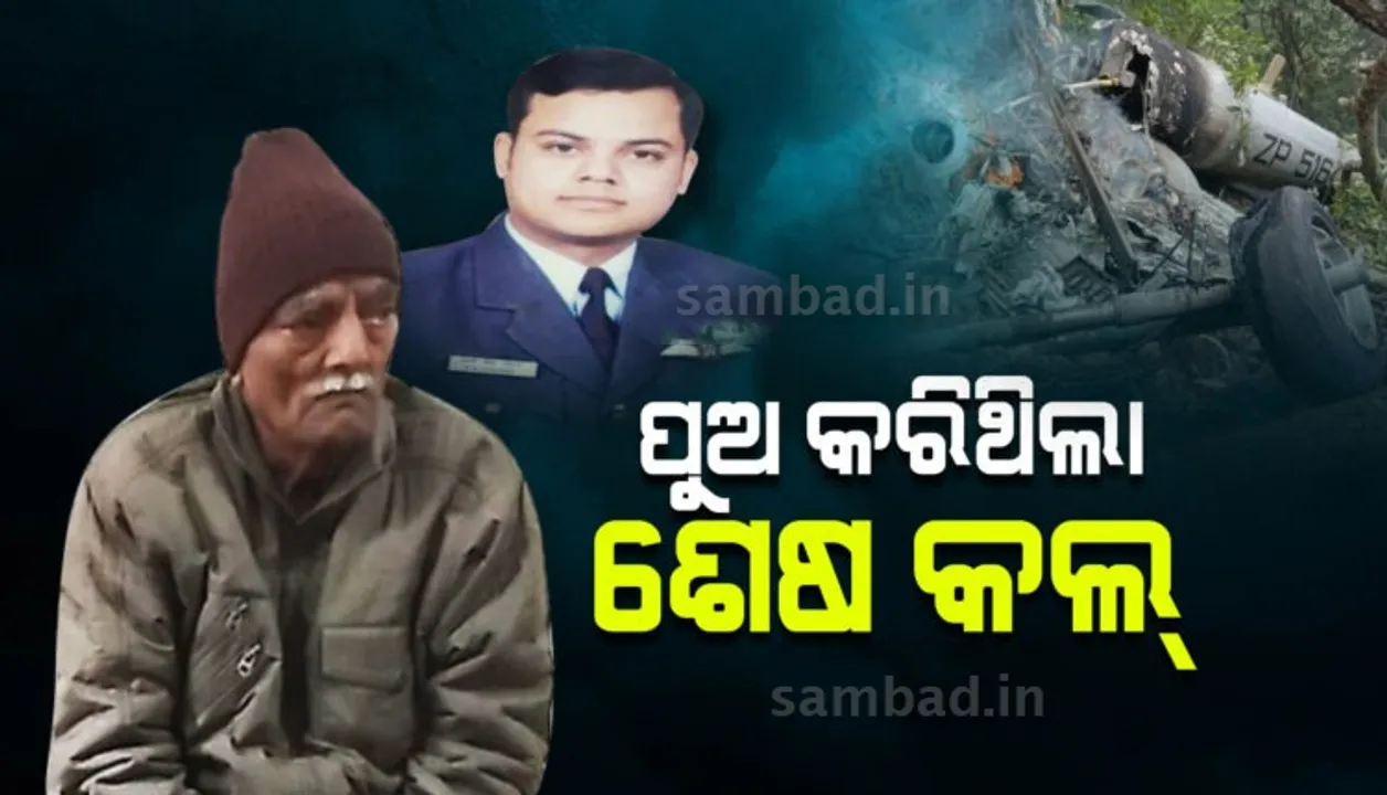  ଆଉ ହେବନି ବୁଢା ବାପାର ଆଖି ଅପରେସନ, ପ୍ରତିଶ୍ରୁତି ଦେଇ ଚାଲିଗଲେ ୱିଙ୍ଗ କମାଣ୍ଡର ପୃଥୀ ସିଂ ଚୌହାନ