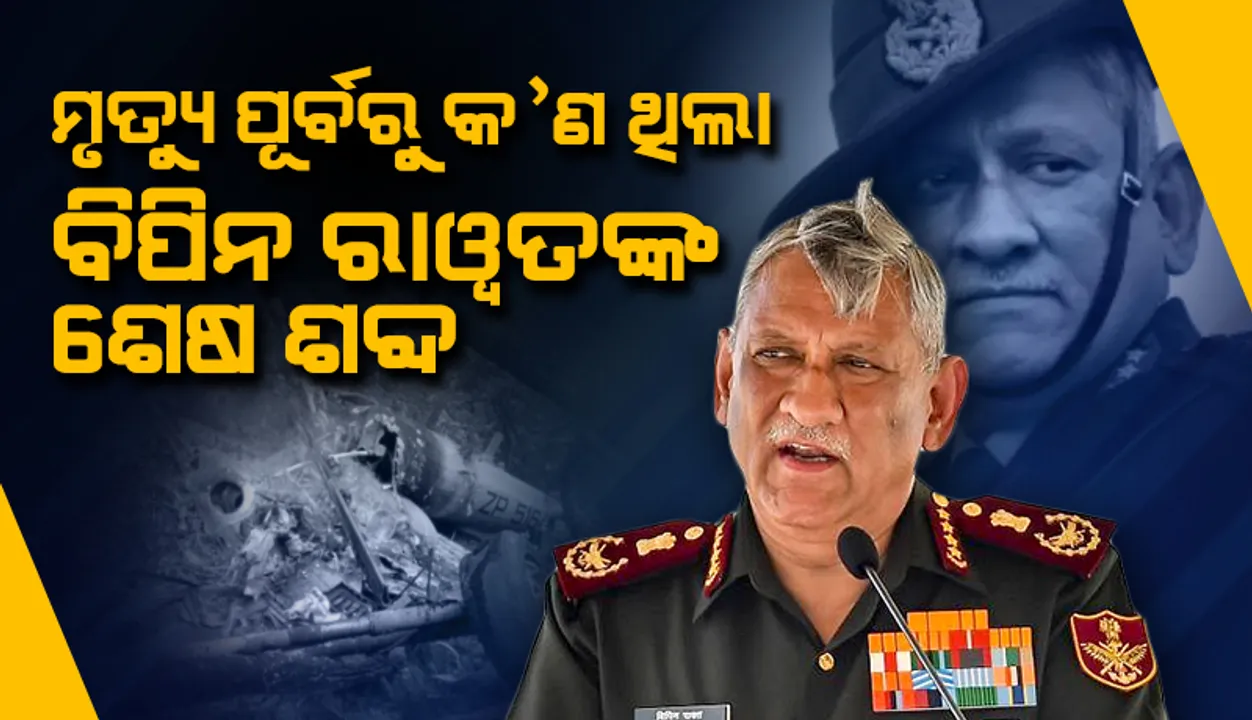  ମୃତ୍ୟୁ ପୂର୍ବରୁ ଏହାଥିଲା ବିପିନ ରାୱତଙ୍କ ଶେଷ ଦୁଇପଦ କଥା....