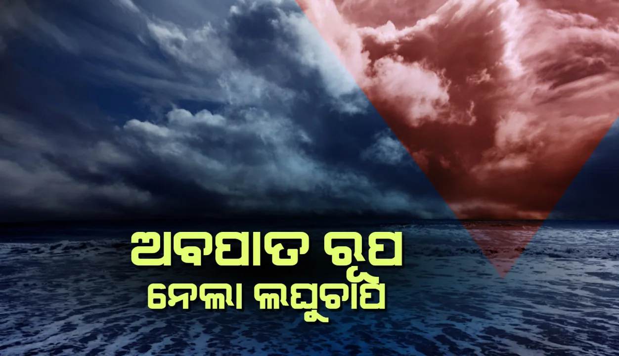  ବଙ୍ଗୋପସାଗରରେ ଅବପାତର ରୂପ ନେଲା ଲଘୁଚାପ, ଗୋପାଳପୁର ଠାରୁ ୧୦୨୦କିମି ଦୂରରେ ଅବପାତ