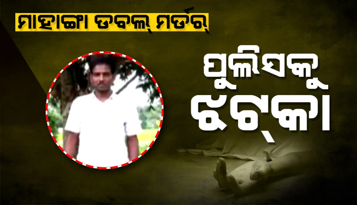  ମାହାଙ୍ଗା ଡବଲ ମର୍ଡର ଘଟଣାରେ ପୁଲିସକୁ ଝଟକା : ତଳ କୋର୍ଟଙ୍କ ନିର୍ଦ୍ଦେଶ ଉପରେ ଦାଖଲ ରିଭ୍ୟୁ ପିଟିସନ ଖାରଜ
