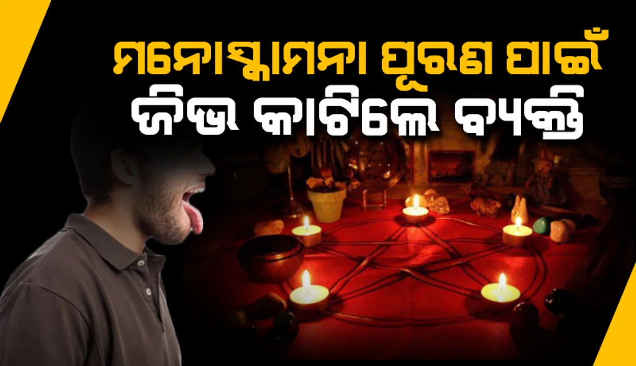  ଅନ୍ଧବିଶ୍ୱାସର କୁପରିଣତି: ମନୋସ୍କାମନା ପୂରଣ ପାଇଁ ଜିଭ କାଟିଲେ ବ୍ୟକ୍ତି