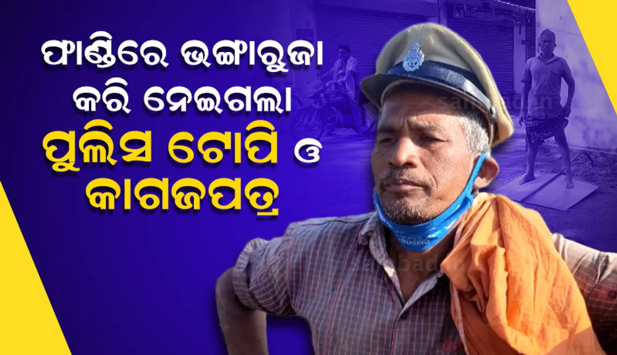  ଫାଣ୍ଡିରେ ପଶି ଭଙ୍ଗାରୁଜା କଲେ, ପୁଲିସ ଟୋପି-କାଗଜପତ୍ର ନେଇ ପଳାଇଲେ ବୟସ୍କ ବ୍ୟକ୍ତି