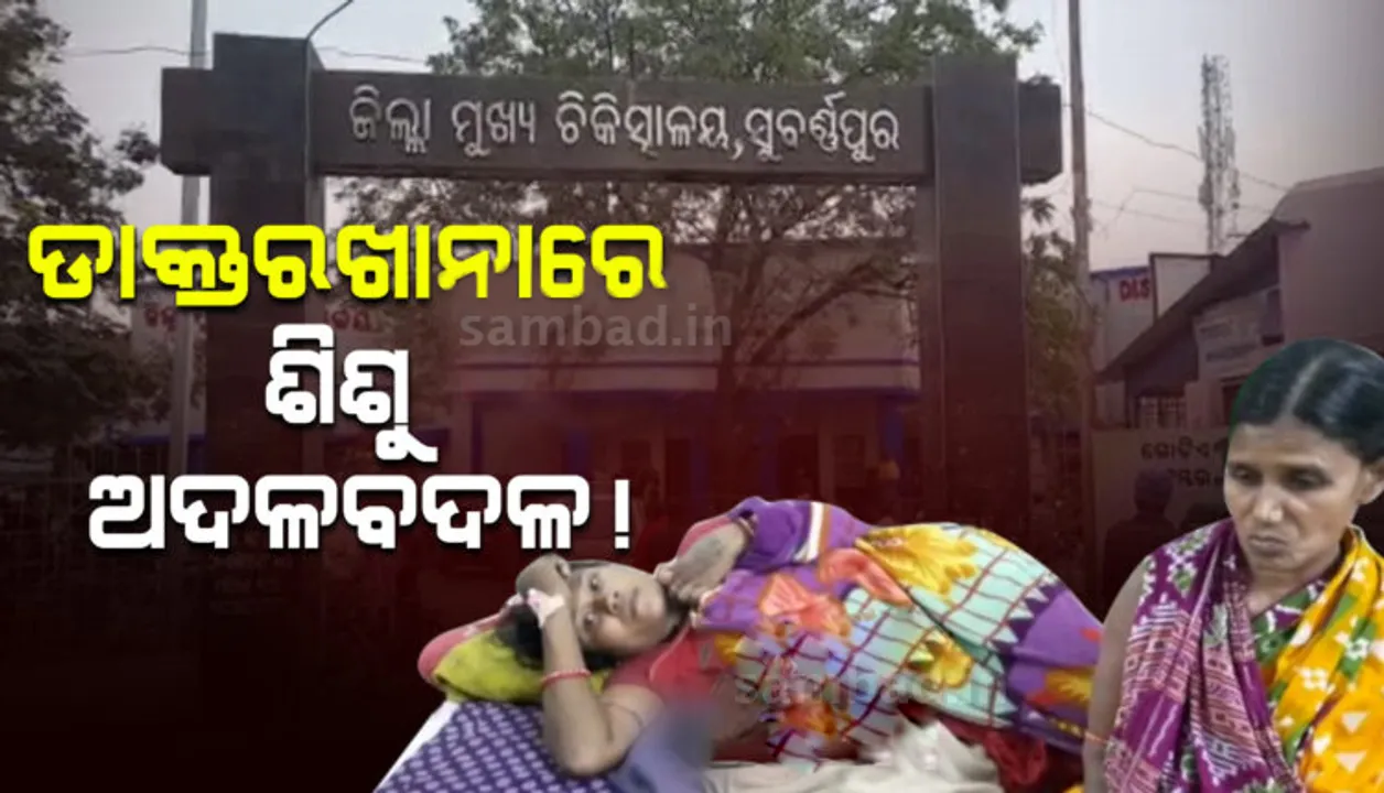  ସୁବର୍ଣ୍ଣପୁର ଜିଲ୍ଲା ମୁଖ୍ୟ ଚିକିତ୍ସାଳୟରେ ଶିଶୁ ଅଦଳବଦଳ ଅଭିଯୋଗ; ପ୍ରଥମେ ପୁଅ ହୋଇଥିବା କହିଥିଲେ, ପରେ କହିଲେ- ଝିଅ ହୋଇଛି