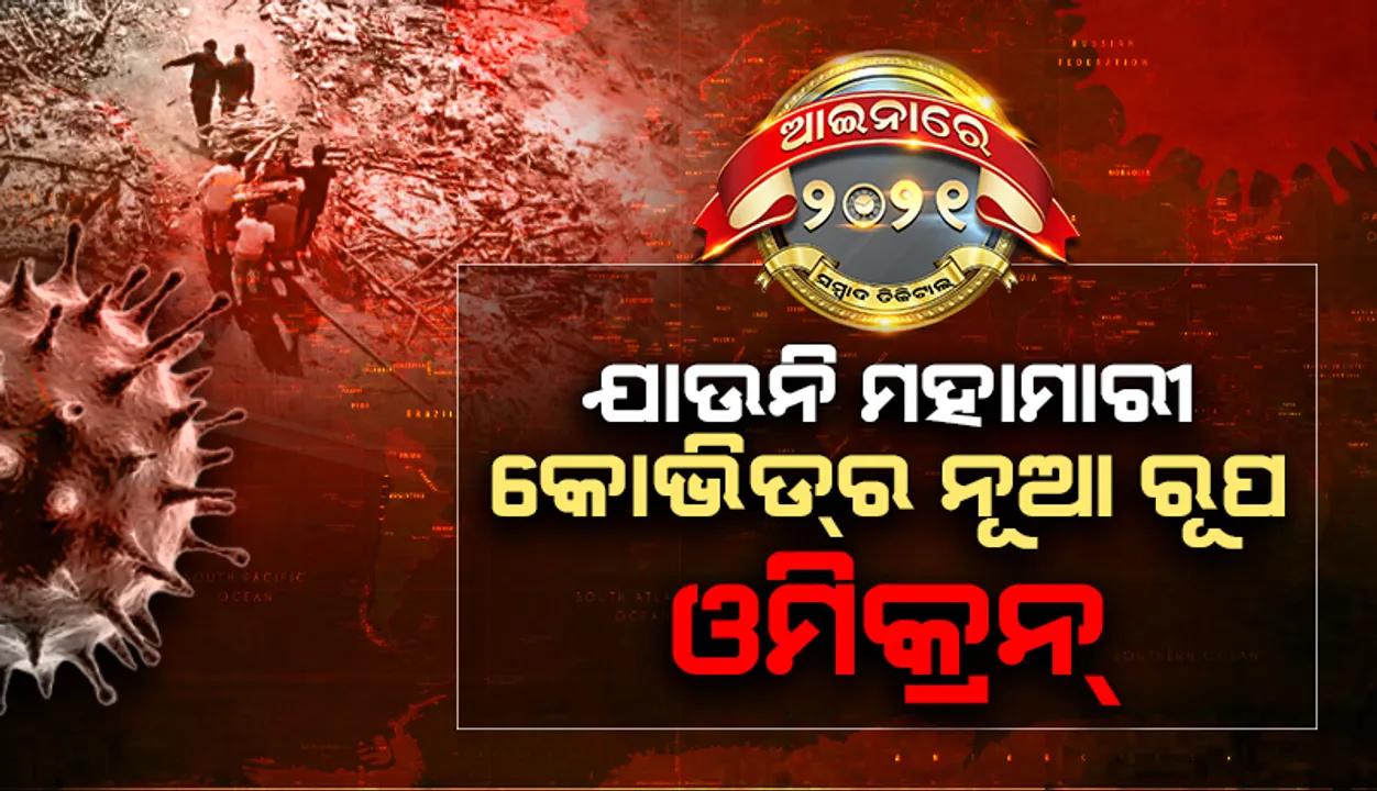  ଦେଶ-ବିଦେଶ ଆଇନାରେ ୨୦୨୧: ଯାଉନି ମହାମାରୀ, କୋଭିଡ୍‌ର ନୂଆ ରୂପ ‘ଓମିକ୍ରନ୍‌’