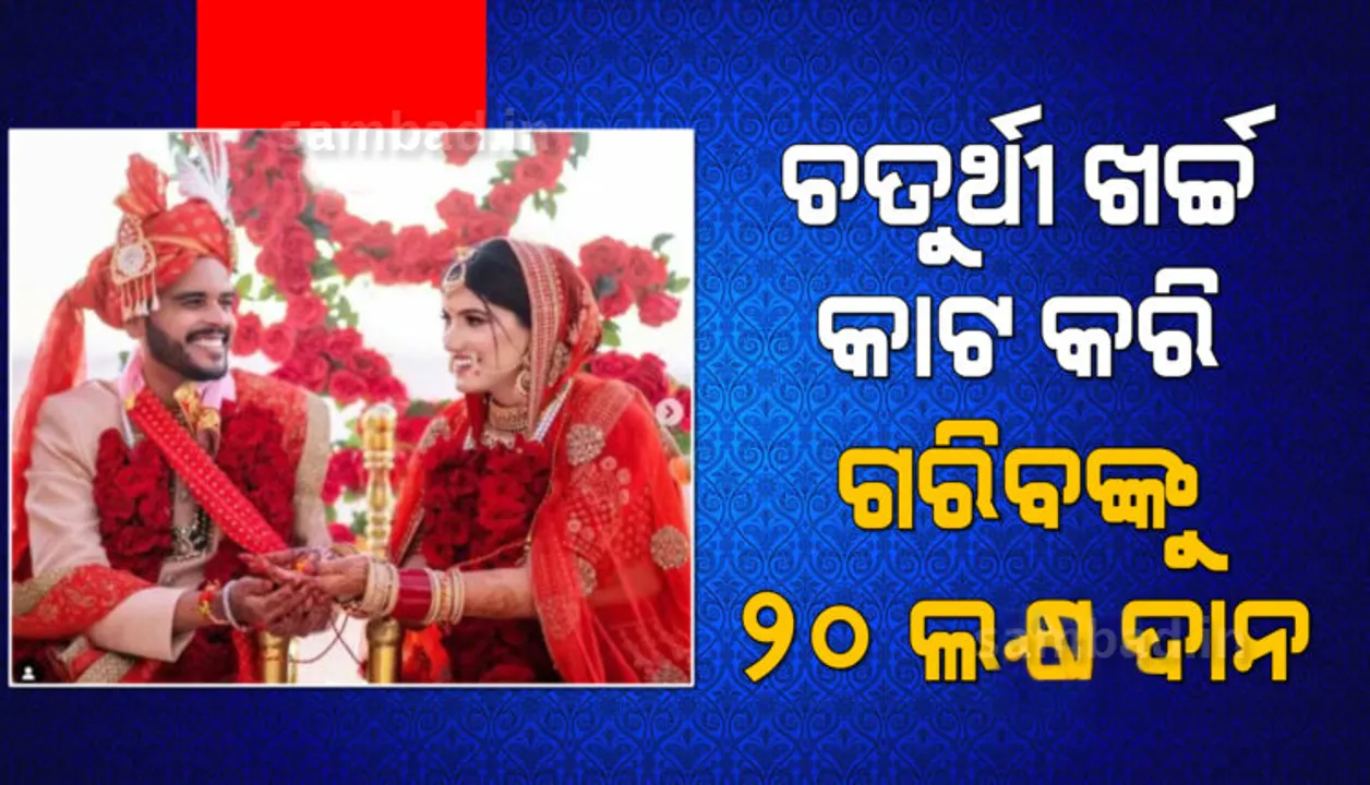  ରିସେପ୍ସନ ଭୋଜି ଖର୍ଚ୍ଚ କାଟ କରି ଗରିବଙ୍କୁ ପାଇଁ ୨୦ ଲକ୍ଷ ଟଙ୍କା ବାଣ୍ଟିଦେଲେ ଏହି ନବଦମ୍ପତି