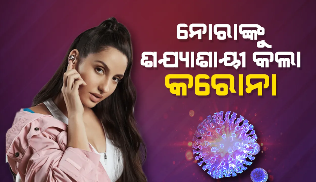  ବିଗିଡିଲା ସ୍ବାସ୍ଥ୍ୟାବସ୍ଥା, କରୋନା ଆକ୍ରାନ୍ତ ହୋଇ ଶଯ୍ୟାଶାୟୀ ହେଲେ ନୋରା ଫତେହୀ
