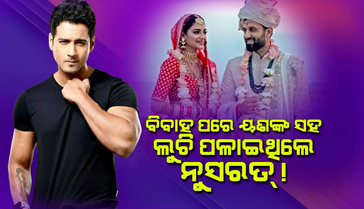  ବିବାହ ପରେ ୟଶଙ୍କ ସହ ଲୁଚି ପଳାଇଥିଲେ ନୁସରତ୍ ! ରେଡିଓ ସୋ’ରେ କଲେ ଖୁଲାସା