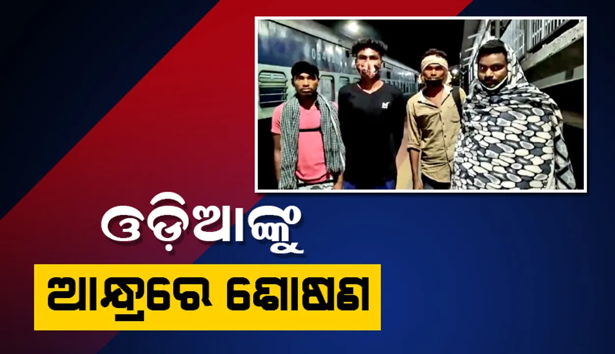  ଆନ୍ଧ୍ରର ଚିଙ୍ଗୁଡ଼ି ଦାନା ଫ୍ୟାକ୍ଟ୍ରିରେ ବନ୍ଧକ ଥିଲେ ୪ ଓଡ଼ିଆ ଦାଦନ ଶ୍ରମିକ, ଫେରିିଲେ ଘରକୁ