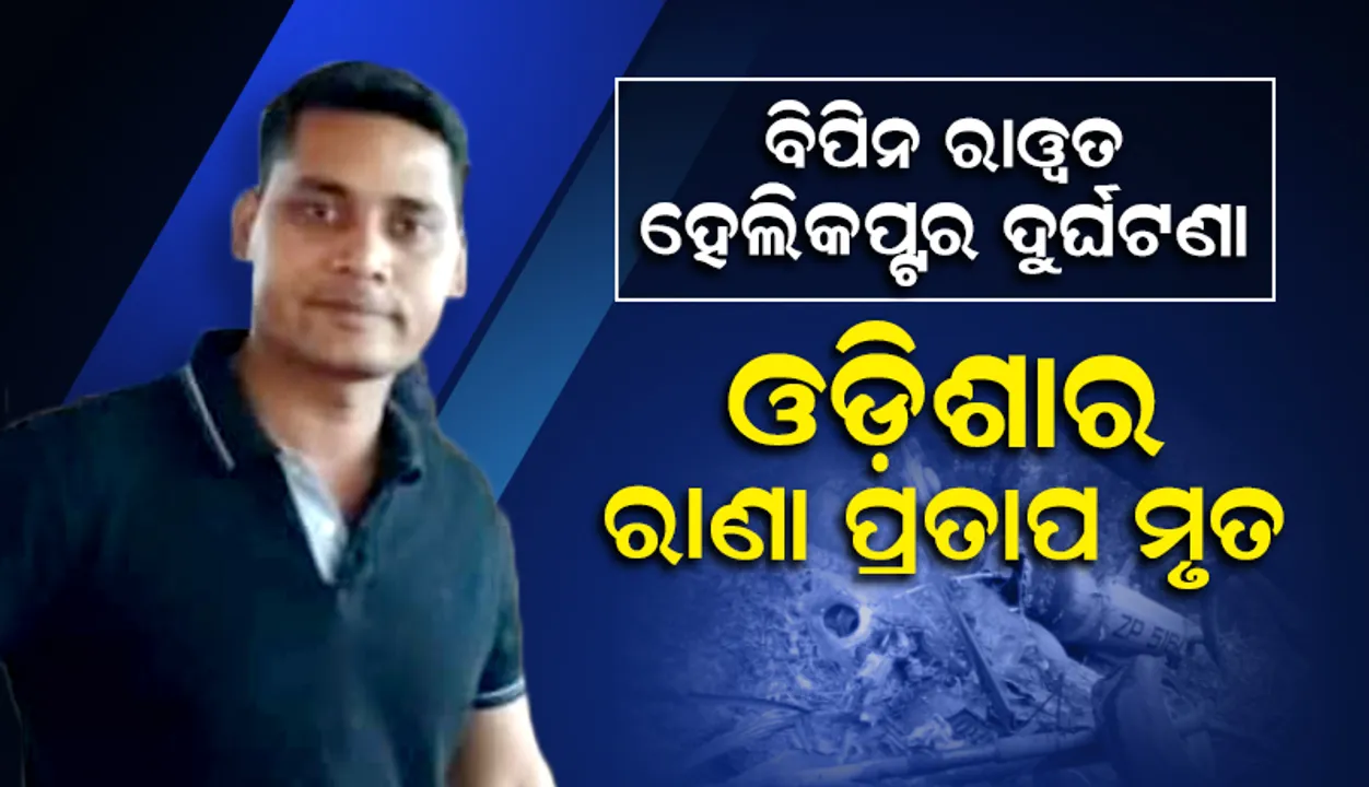  ବିପିନ ରାୱତଙ୍କ ହେଲିକପ୍ଟର ଦୁର୍ଘଟଣା: ଓଡ଼ିଆ ବାୟୁସେନା ଅଧିକାରୀଙ୍କ ମୃତ୍ୟୁ