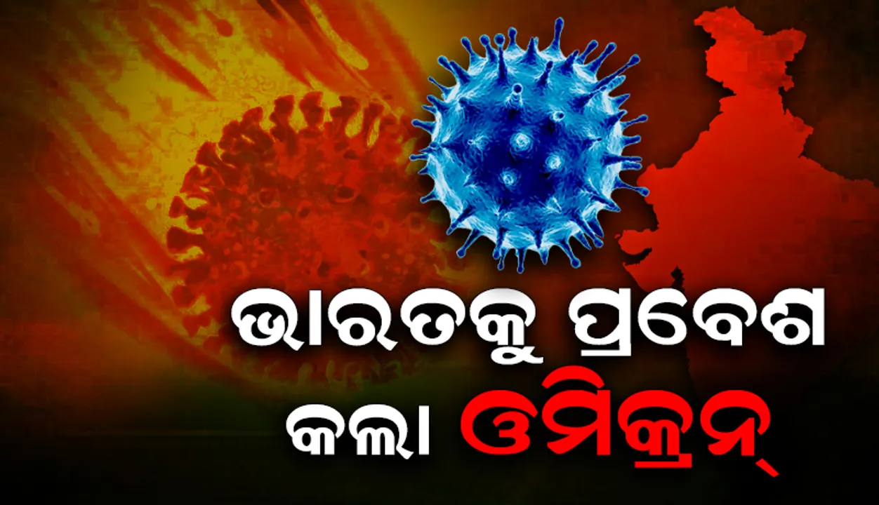  ଭାରତକୁ ଆସିଲା କରୋନାର ଘାତକ ଭାରିଆଣ୍ଟ ଓମିକ୍ରନ, ଏହି ରାଜ୍ୟରେ ଚିହ୍ନଟ ହେଲେ ଦୁଇ ଆକ୍ରାନ୍ତ