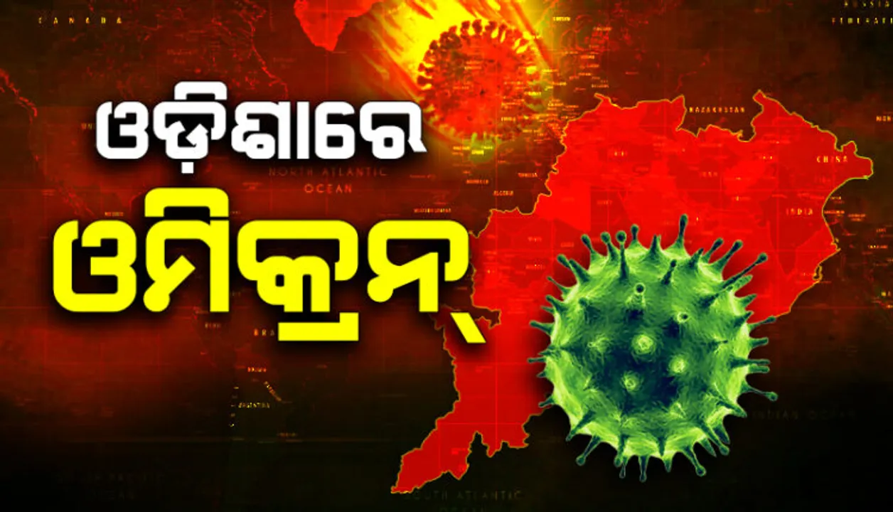  ପୁଣି ୨ ଓମିକ୍ରନ୍ ଚିହ୍ନଟ: ରାଜ୍ୟରେ ମୋଟ୍ ସଂକ୍ରମିତଙ୍କ ସଂଖ୍ୟା ୪ରେ ପହଞ୍ଚିଲା