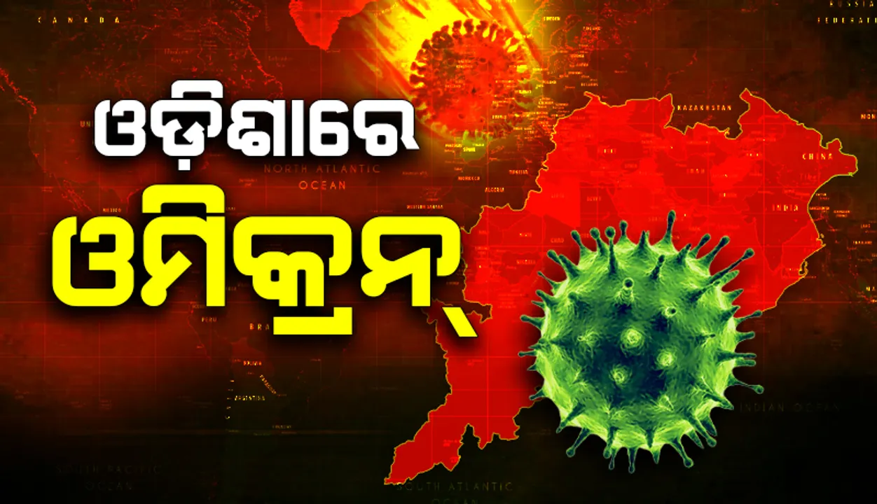  ଆଉ ୫ ଜଣ ଓମିକ୍ରନ୍ ଆକ୍ରାନ୍ତ ଚିହ୍ନଟ: ରାଜ୍ୟରେ ଓମିକ୍ରନ୍ ଆକ୍ରାନ୍ତଙ୍କ ସଂଖ୍ୟା ୧୪ରେ ପହଞ୍ଚିଲା
