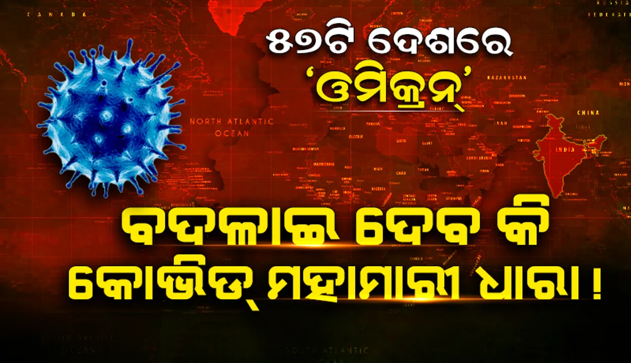  ଏବେ ୫୭ଟି ଦେଶରେ ‘ଓମିକ୍ରନ୍‌’: ବଦଳାଇ ପାରେ କୋଭିଡ୍‌-୧୯ ମହାମାରୀର ଧାରା