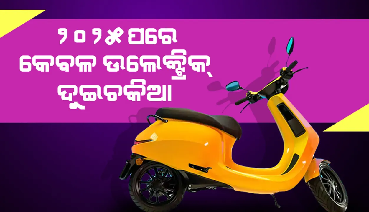  ନିତି ଆୟୋଗ ସିଇଓଙ୍କ ଆକଳନ: ୨୦୨୫ ପରେ କେବଳ ଇଲେକ୍ଟ୍ରିକ୍ ଦୁଇଚକିଆ