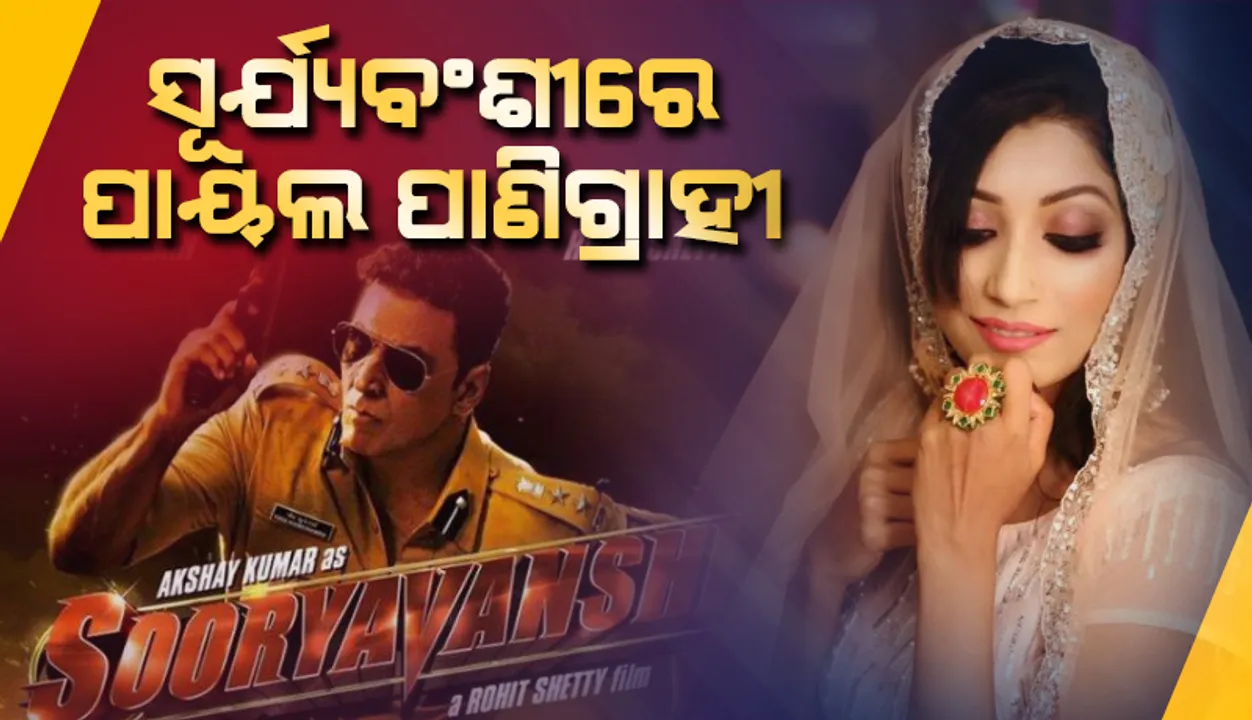  ‘ସୂର୍ଯ୍ୟବଂଶମ୍’ରେ ରଚନା ବାନାର୍ଜୀ, ‘ସୂର୍ଯ୍ୟବଂଶୀ’ରେ ପାୟଲ ପାଣିଗ୍ରାହୀ