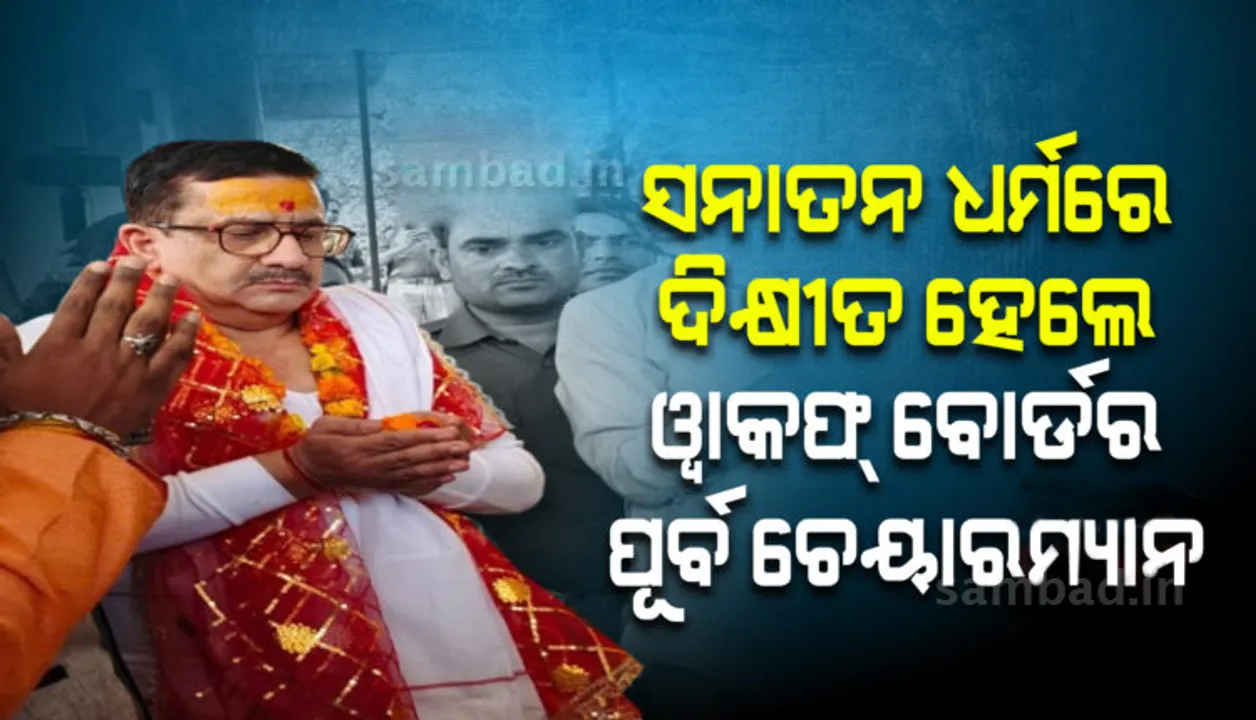  ହିନ୍ଦୁ ଧର୍ମ ଗ୍ରହଣ କଲେ ଉତ୍ତର ପ୍ରଦେଶ ‘ଶିହା ୱାକଫ୍‌ ବୋର୍ଡ’ର ପୂର୍ବତନ ଅଧ୍ୟକ୍ଷ ୱାସିମ୍‌ ରିଜ୍‌ୱି
