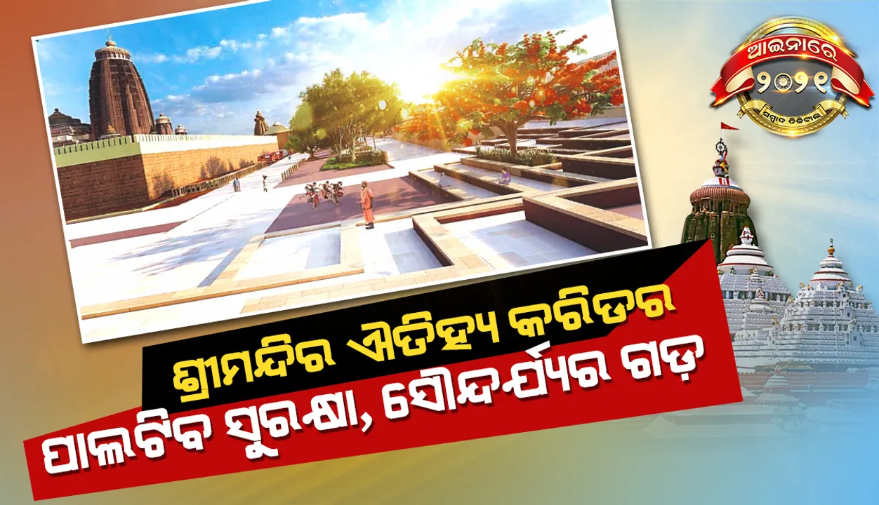  ଆଇନାରେ ୨୦୨୧ ଶ୍ରୀମନ୍ଦିର ଐତିହ୍ୟ କରିଡର: ପାଲଟିବ ସୁରକ୍ଷା, ‌ସୌନ୍ଦର୍ଯ୍ୟର ଗଡ଼