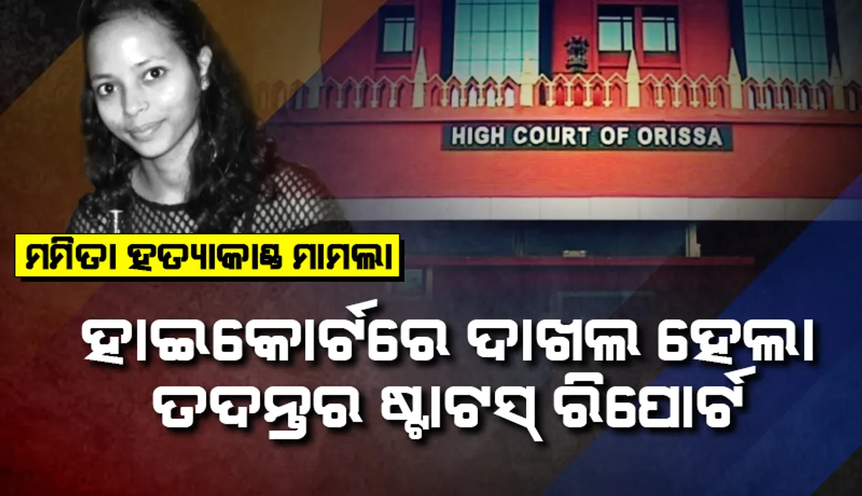  ମମିତା ମେହେରଙ୍କ ହତ୍ୟା ମାମଲା: ହାଇକୋର୍ଟରେ ଦାଖଲ ହେଲା ତଦନ୍ତର ଷ୍ଟାଟସ ରିପୋର୍ଟ