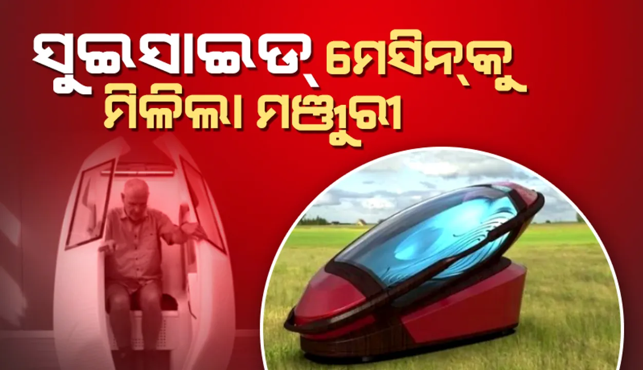  ଏହି ମେସିନରେ ବସିବା ମାତ୍ରେ ବିନା ଯନ୍ତ୍ରଣାରେ ଚାଲିଯିବ ମଣିଷ ଜୀବନ
