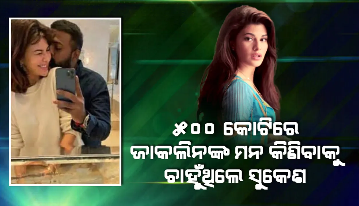  ଜାକଲିନଙ୍କ ମନ କିଣିବା ପାଇଁ ୫୦୦କୋଟିର ସୁପରହିରୋ ଫିଲ୍ମ ତିଆରି କରିବାକୁ ଚାହୁଁଥିଲେ ସୁକେଶ