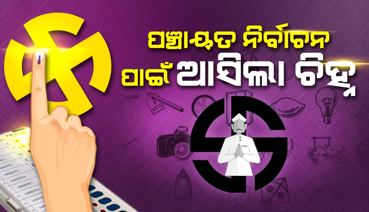  ଚୂଡାନ୍ତ ପର୍ଯ୍ୟାୟରେ ପଞ୍ଚାୟତ ନିର୍ବାଚନ ପାଇଁ ପ୍ରସ୍ତୁତି: ପ୍ରାର୍ଥୀଙ୍କ ପାଇଁ ଜାରି ହେଲା ଚିହ୍ନ