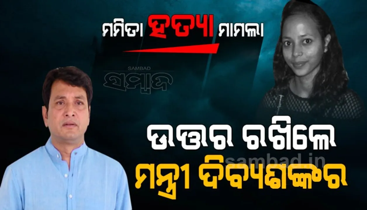  ମମିତା ମେହେର ପ୍ରସଙ୍ଗରେ ବିଧାନସଭାରେ ଉତ୍ତର ରଖିଲେ ମନ୍ତ୍ରୀ ଦିବ୍ୟଶଙ୍କର ମିଶ୍ର