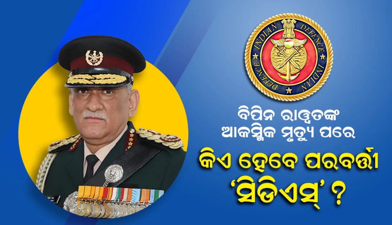  ବିପିନ ରାୱତ୍‌ଙ୍କ ଆକସ୍ମିକ ମୃତ୍ୟୁ ପରେ କିଏ ହେବେ ପରବର୍ତ୍ତୀ ‘ସିଡିଏସ୍‌’?