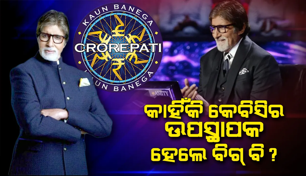  କେବିସିର ଉପସ୍ଥାପକ ହେବା ପଛର କାରଣ ଜଣାଇ ଭାବବିହ୍ୱଳ ହୋଇପଡ଼ିଲେ ବିଗ ବି