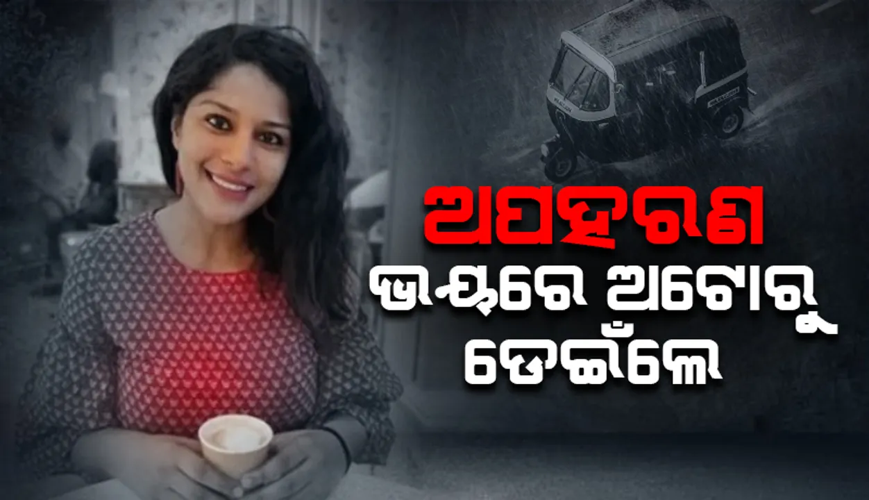  ଭୁଲ ରାସ୍ତାରେ ଯିବାରୁ ଅପହରଣ ଓ ଦୁଷ୍କର୍ମ ହେବା ଭୟରେ ଅଟୋରୁ ଡେଇଁଲେ ମହିଳା