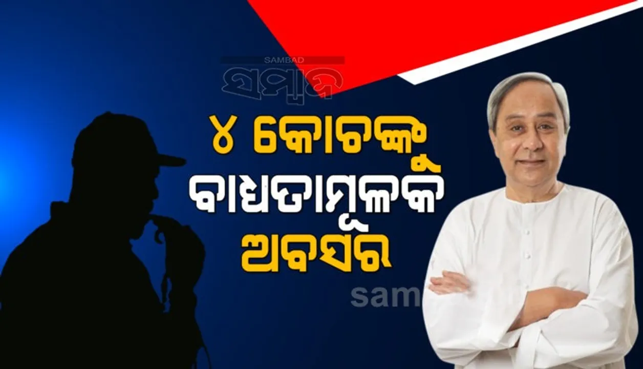  କର୍ତ୍ତବ୍ୟରେ ଅବହେଳା ଯୋଗୁଁ କାର୍ଯ୍ୟାନୁଷ୍ଠାନ: ୪ କୋଚଙ୍କୁ ବାଧ୍ୟତାମୂଳକ ଅବସର ଦେଲେ ରାଜ୍ୟ ସରକାର