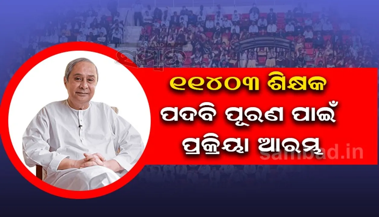  ୧୧,୪୦୩ ଶିକ୍ଷକ ପଦବି ପୂରଣ ପାଇଁ ରାଜ୍ୟ ସରକାରଙ୍କ ପ୍ରକ୍ରିୟା ଆରମ୍ଭ, ଏପ୍ରିଲ ସୁଦ୍ଧା ନିଯୁକ୍ତି