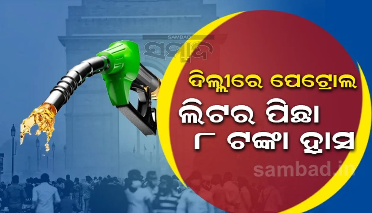  ଦିଲ୍ଲୀରେ ଲିଟର୍‌ପିଛା ୮ ଟଙ୍କା ହ୍ରାସ ପାଇଲା ପେଟ୍ରୋଲ୍‌ ଦର