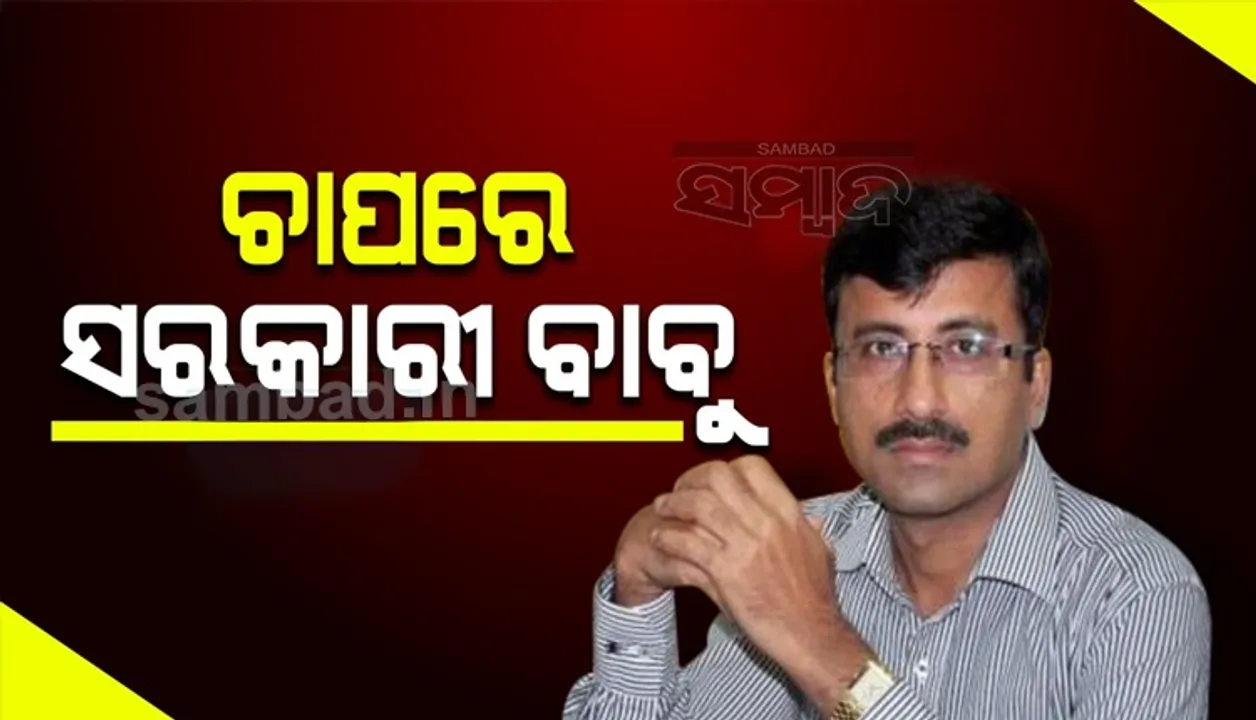  ଅଫିସର ଭାରାକ୍ରାନ୍ତ: କାହାକୁ ପୁଳାପୁଳା ବିଭାଗ ତ କିଏ ଅଲୋଡ଼ା