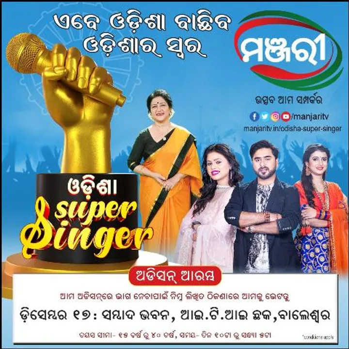  ଆସନ୍ତା ୧୭ରେ ବାଲେଶ୍ୱରରେ ‘ଓଡ଼ିଶା ସୁପର ସିଙ୍ଗର’ର ଅଡିସନ୍