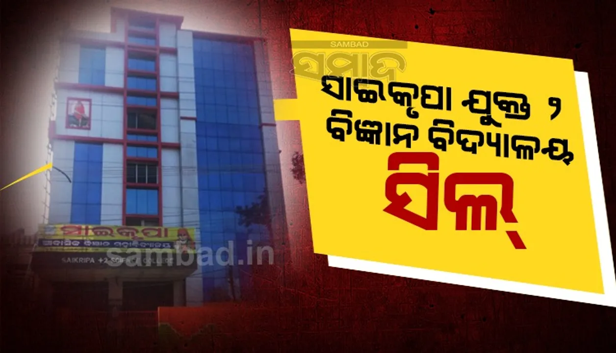  ୩୩ ଛାତ୍ରଛାତ୍ରୀ ପଜିଟିଭ୍ ଚିହ୍ନଟ ପରେ ସାଇକୃପା ଯୁକ୍ତ ୨ ବିଜ୍ଞାନ ବିଦ୍ୟାଳୟକୁ ସିଲ୍ କଲା ପ୍ରଶାସନ