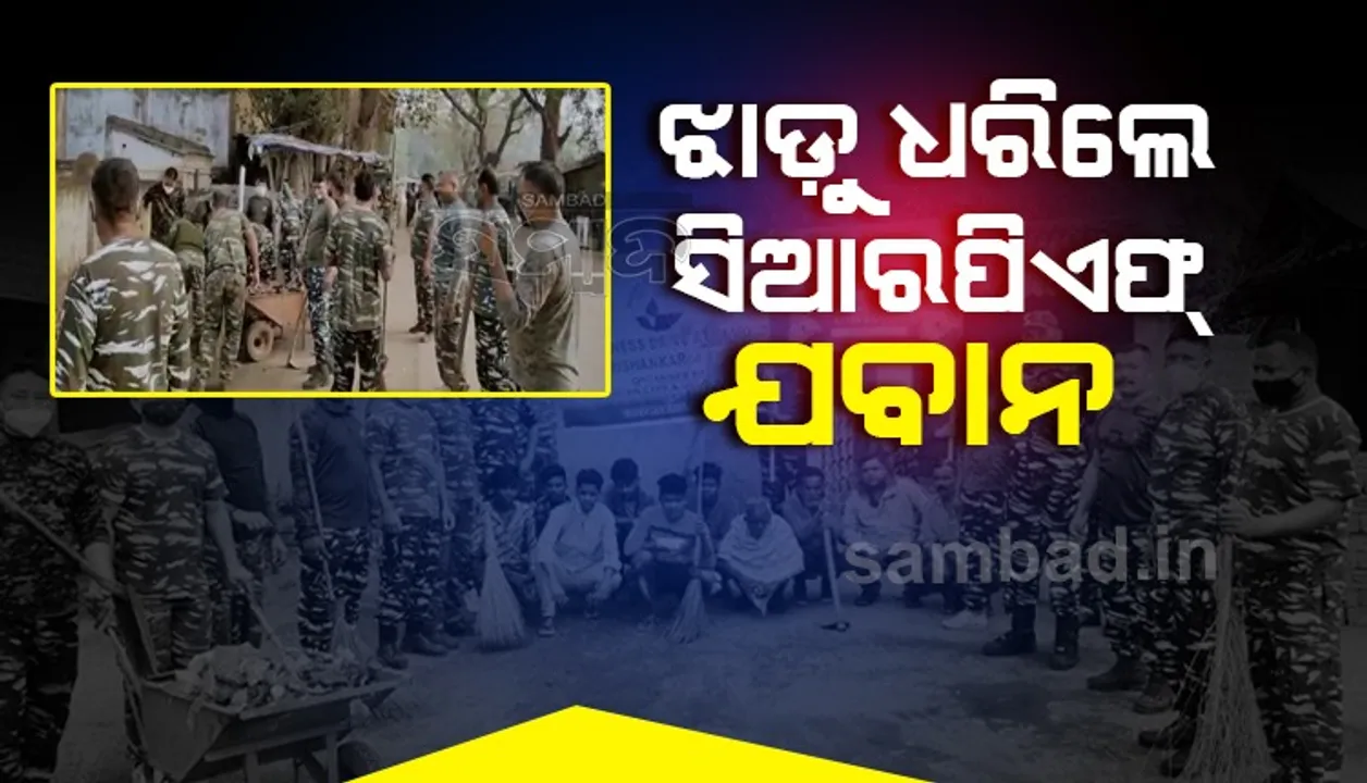  ଗାଁ ଲୋକଙ୍କ ନିକଟତର ହେବାକୁ ଭିନ୍ନ ପ୍ରୟାସ: ବଜାର ଓ ସ୍ବାସ୍ଥ୍ୟକେନ୍ଦ୍ର ସଫା କଲେ ସିଆରପିଏଫ୍‌ ଯବାନ