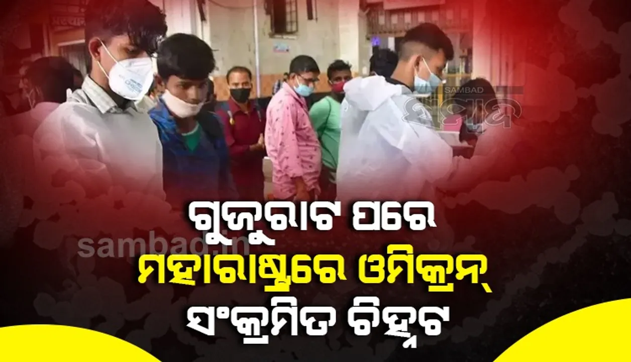  କର୍ଣ୍ଣାଟକ, ଗୁଜରାଟ ପରେ ମହାରାଷ୍ଟ୍ରରେ ଓମିକ୍ରନ୍, ଦକ୍ଷିଣ ଆଫ୍ରିକା ଫେରନ୍ତା ୩୩ବର୍ଷୀୟ ସଂକ୍ରମିତ