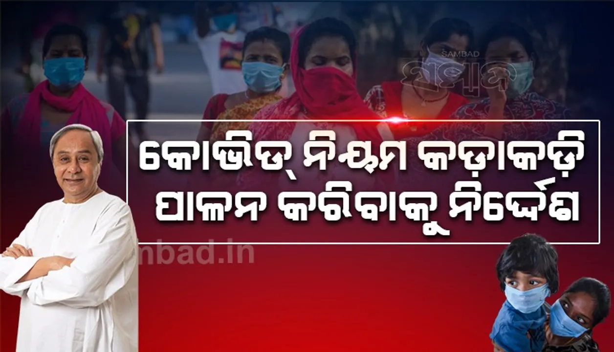  କରୋନା ସ୍ଥିତି ନେଇ ମୁଖ୍ୟମନ୍ତ୍ରୀଙ୍କ ସମୀକ୍ଷା: ସତର୍କ ରହିବାକୁ ଦେଲେ ପରାମର୍ଶ
