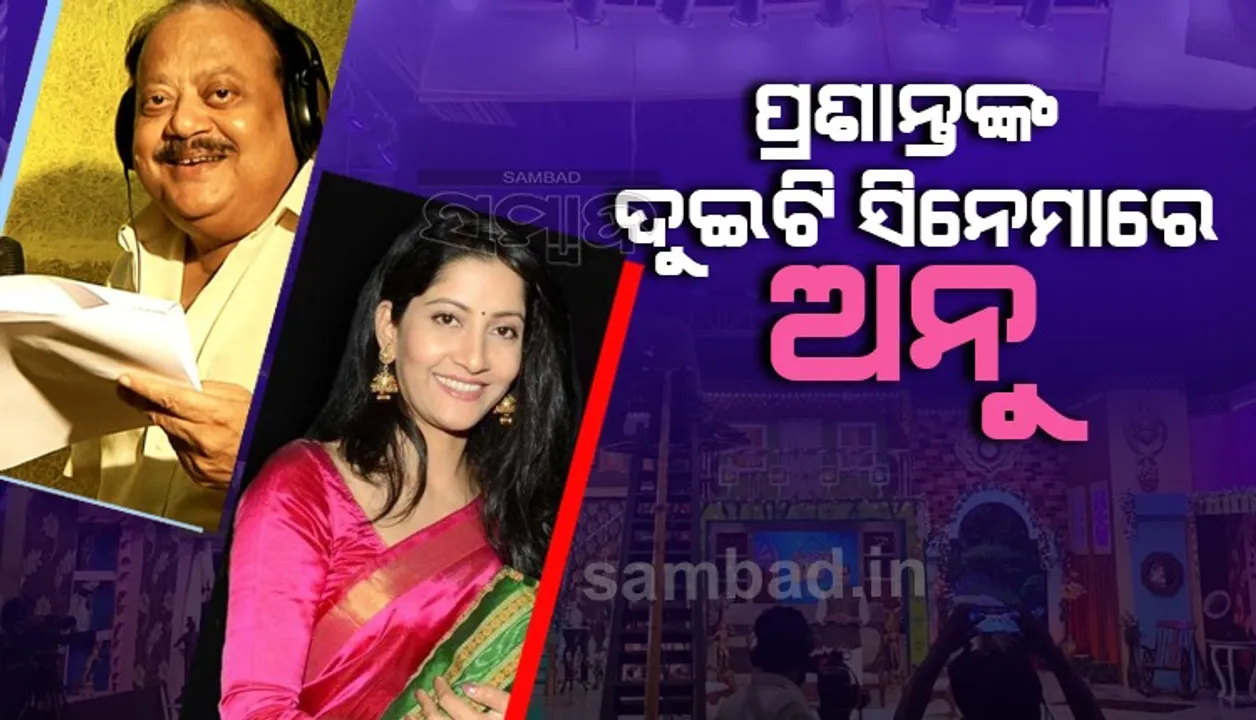  ୧୪ ବର୍ଷ ହେଲା ଏକାଠି ହୋଇନାହାନ୍ତି ପ୍ରଶାନ୍ତ-ଅନୁ