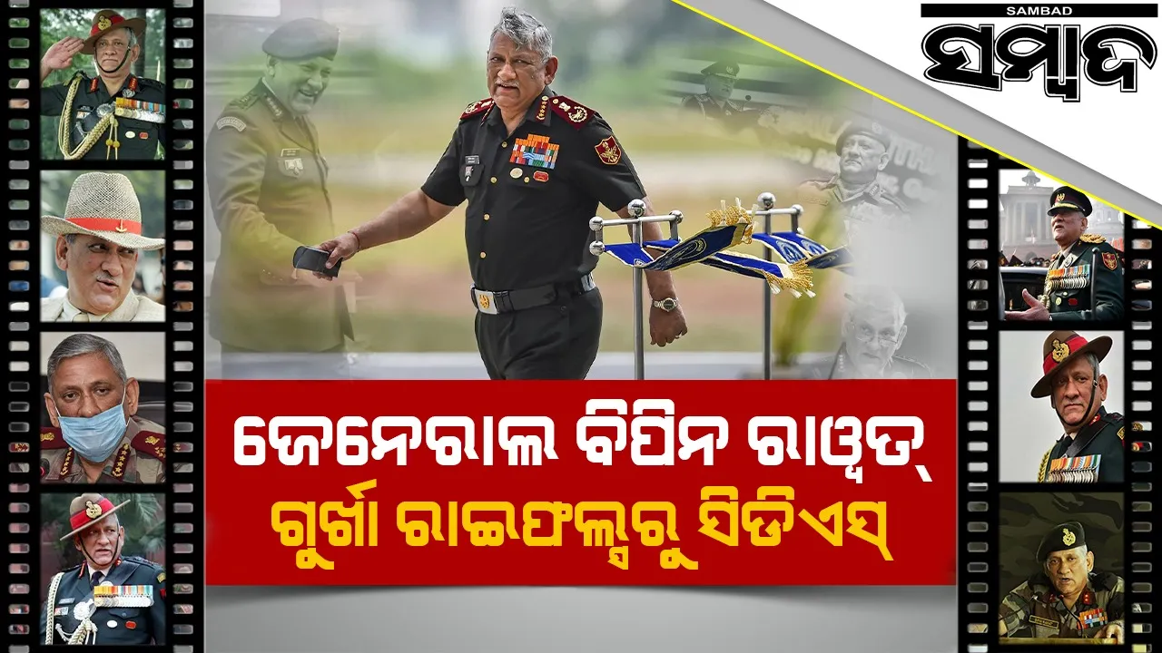  ବିପିନଙ୍କ ବୀରତା କାହାଣୀ ଜାଣିଲେ ଆପଣ ବି ଗର୍ବ ଅନୁଭବ କରିବେ, ଦେଖନ୍ତୁ ଭିଡିଓ 