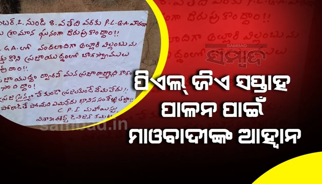  ନକ୍ସଲ ସହିଦ ସପ୍ତାହ: ଦୁର୍ଗମ ଅଞ୍ଚଳରେ ମାଓବାଦୀ ପୋଷ୍ଟର, ଯବାନଙ୍କ କୁମ୍ବିଂ ଅପରେସନ୍‌ ଜାରି