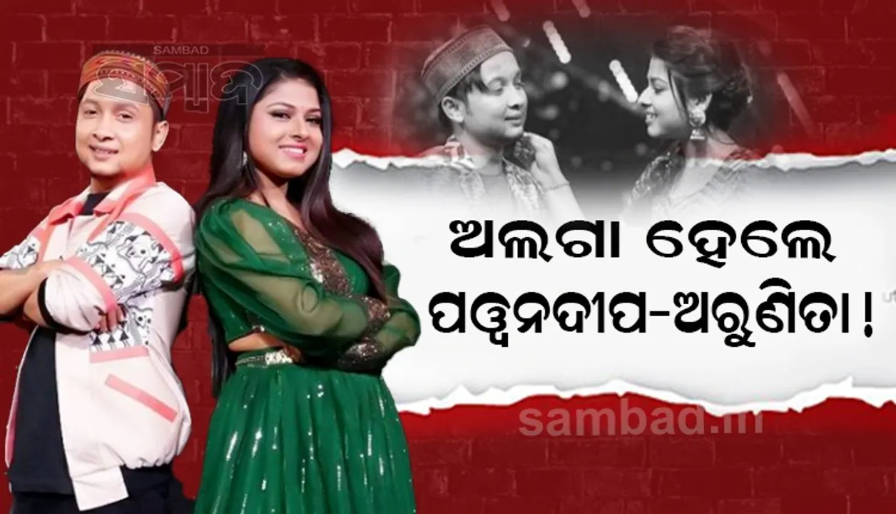  ପୱନଦୀପଙ୍କ ସହ ଗୀତ ଗାଇବାକୁ ମନା କଲେ ଅରୁଣିତା! ସମ୍ପର୍କରେ ଲାଗିଗଲା କି ଆଉ କାହା ନଜର?