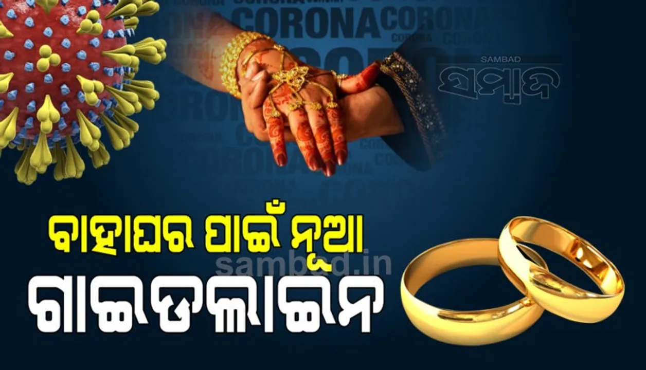  କୋଭିଡ୍‌ କଟକଣାରେ ବାହାଘରକୁ ହଁ, ଭୋଜିଭାତକୁ ନା