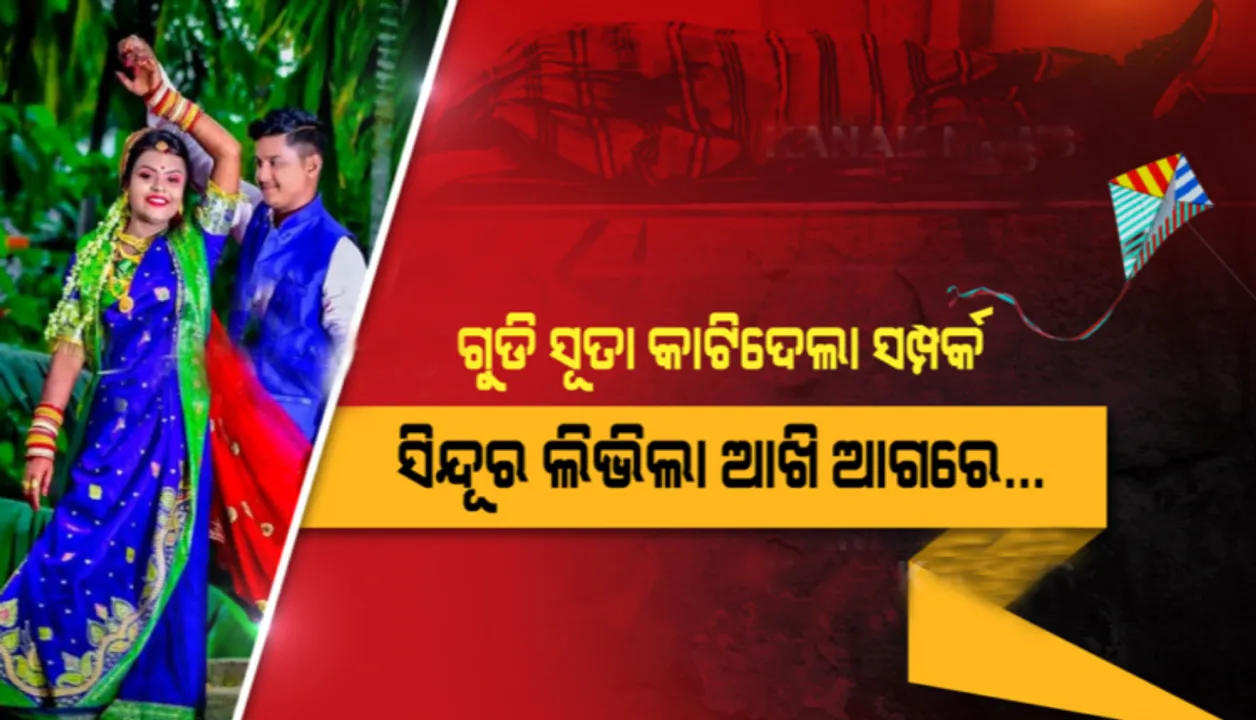  ବାହାଘରର ୬ ମାସ ପରେ ମଥାରୁ ଲିଭିଗଲା ସିନ୍ଦୂର: ଗୁଡି ସୂତା କାଟିଦେଲା ସ୍ୱାମୀଙ୍କ ବେକ, ସ୍ତ୍ରୀ ଆଗରେ ଚାଲିଗଲେ ସ୍ୱାମୀ ।