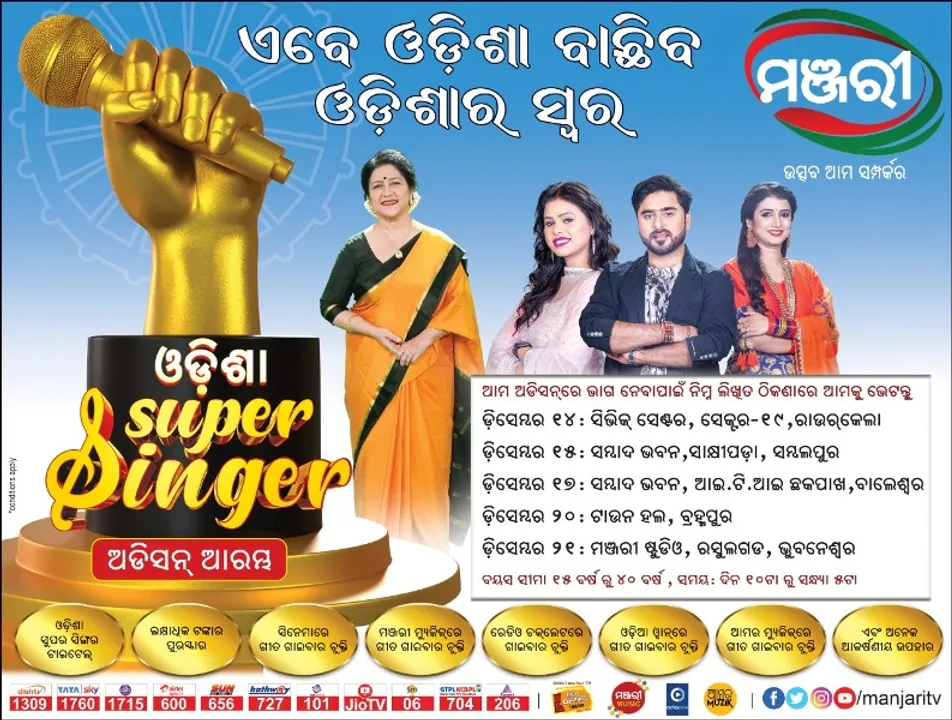  ‘ମଞ୍ଜରୀ’ର ଓଡ଼ିଆ ଗୀତକୁ ନେଇ ରିଆଲିଟି ଶୋ’ ‘ଓଡ଼ିଶା ସୁପର ସିଙ୍ଗର୍’: ୧୪ରେ ରାଉରକେଲା, ୧୫ରେ ସମ୍ବଲପୁରରେ ଅଡିସନ୍