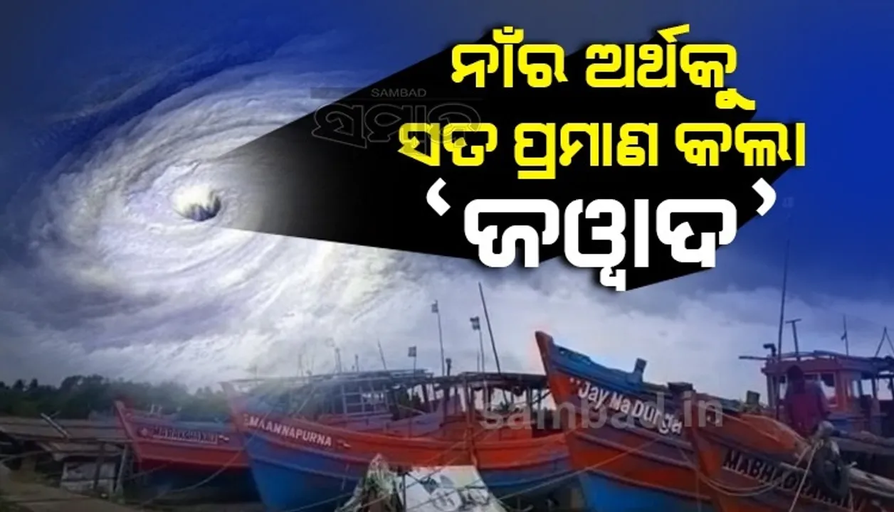  କାହିଁକି ବାତ୍ୟାର ନାଁ ‘ଜୱାଦ’? ଜାଣନ୍ତୁ କ'ଣ ଏହାର ଅର୍ଥ?