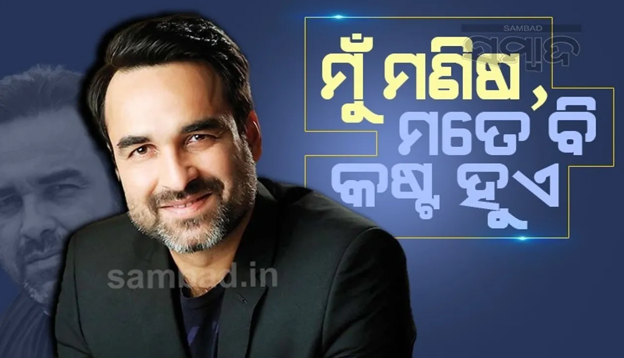  ସଂଘର୍ଷ ଦିନଗୁଡ଼ିକୁ ମନେ ପକାଇ ଭାବବିହ୍ବଳ ହୋଇପଡ଼ିଲେ ବଲିଉଡ ଅଭିନେତା ପଙ୍କଜ ତ୍ରିପାଠୀ